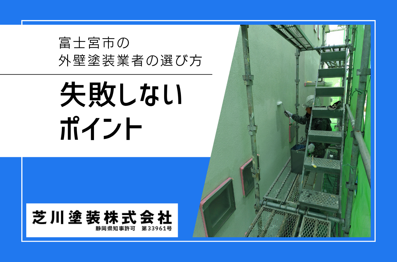 富士宮市の外壁塗装業者の選び方｜地元30年の職人が教える失敗しないポイント
