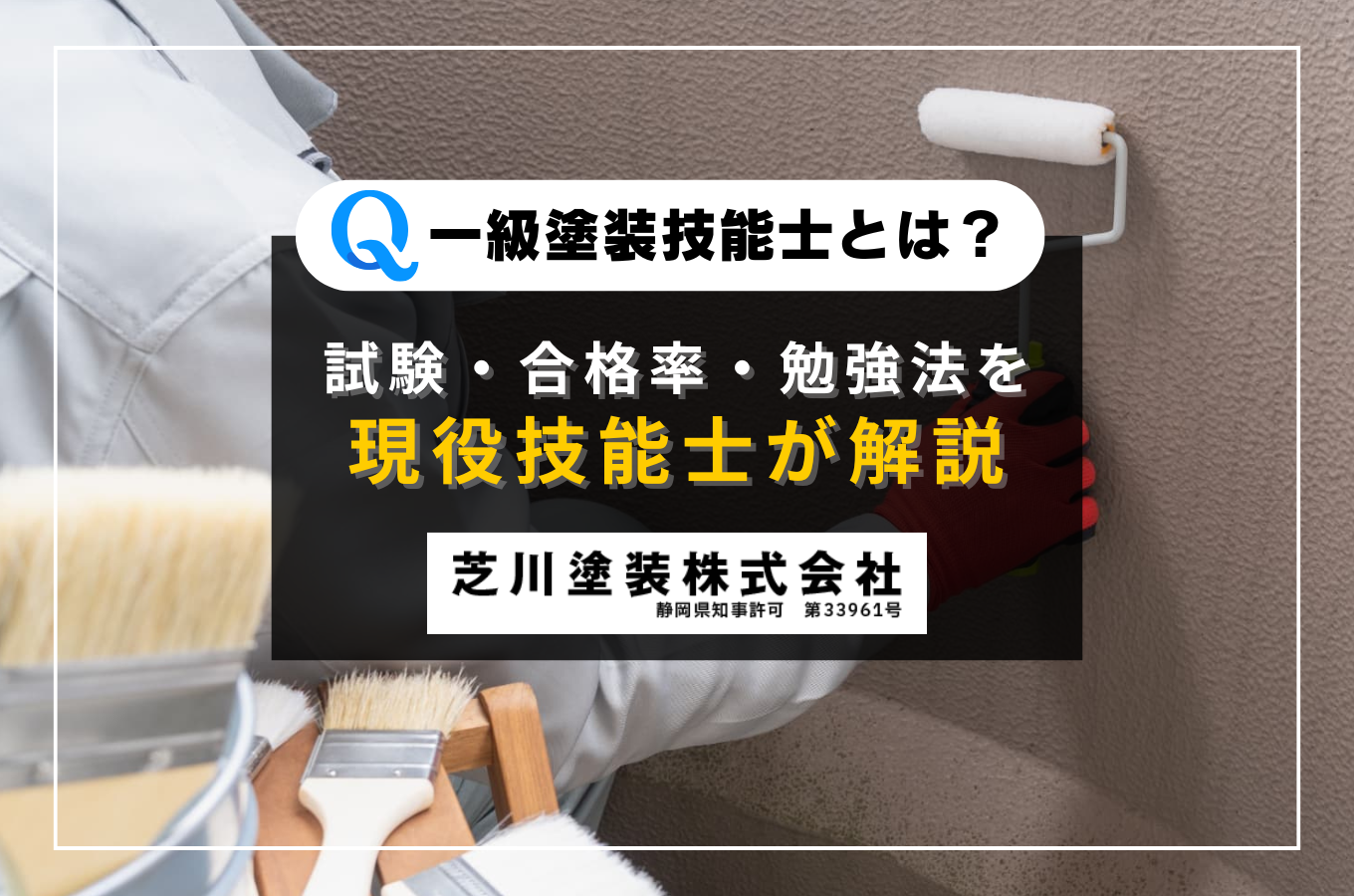 一級塗装技能士とは?受験資格・試験内容・合格率を現役技能士が解説