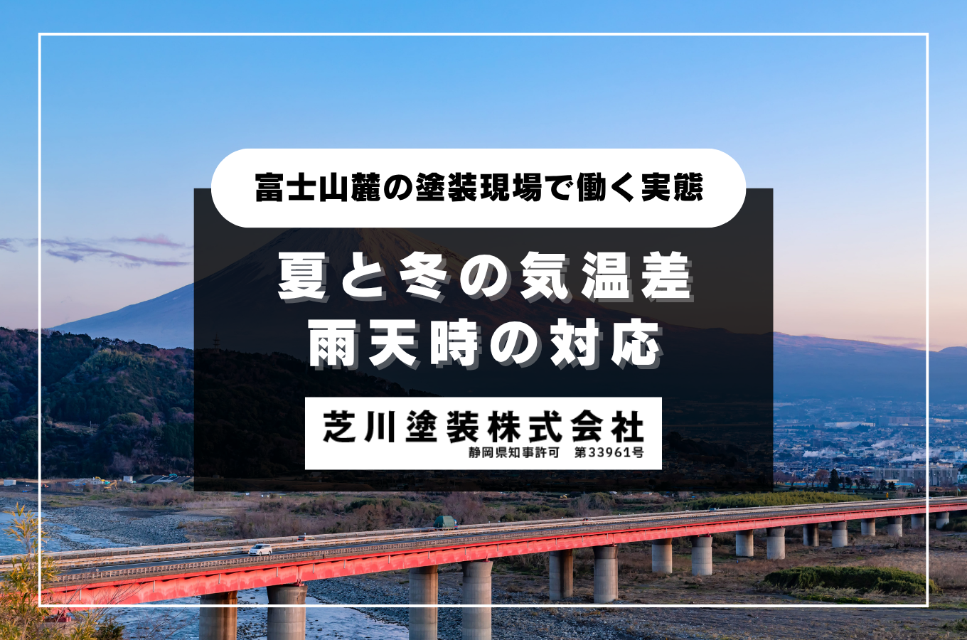 富士山麓の塗装現場で働く実態|夏と冬の気温差・雨天時の対応【ベテラン職人が語る】サムネイル