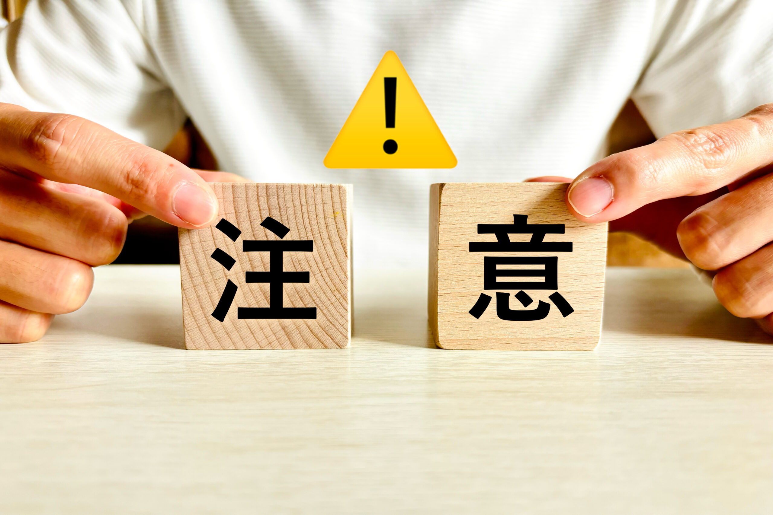 注意・警告の画像