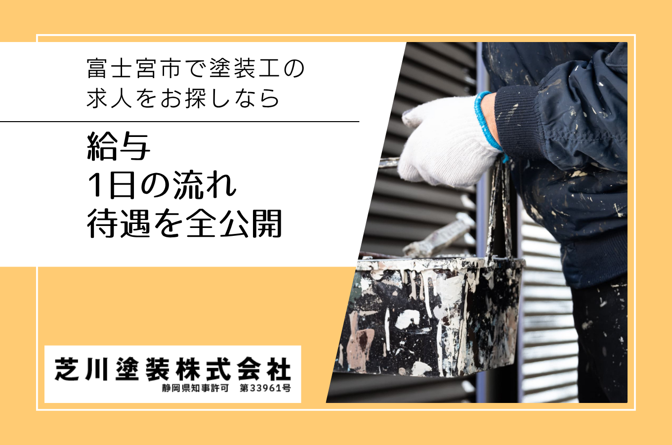 富士宮市で塗装工の求人をお探しなら｜給与・1日の流れ・待遇を全公開｜芝川塗装株式会社