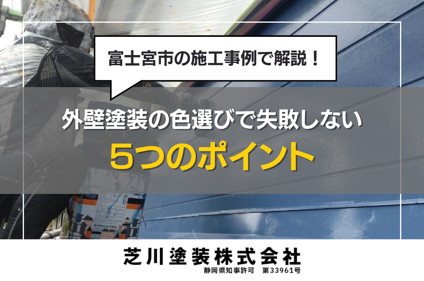 外壁塗装の色選びで失敗しない5つのポイント｜富士宮市の施工事例で解説