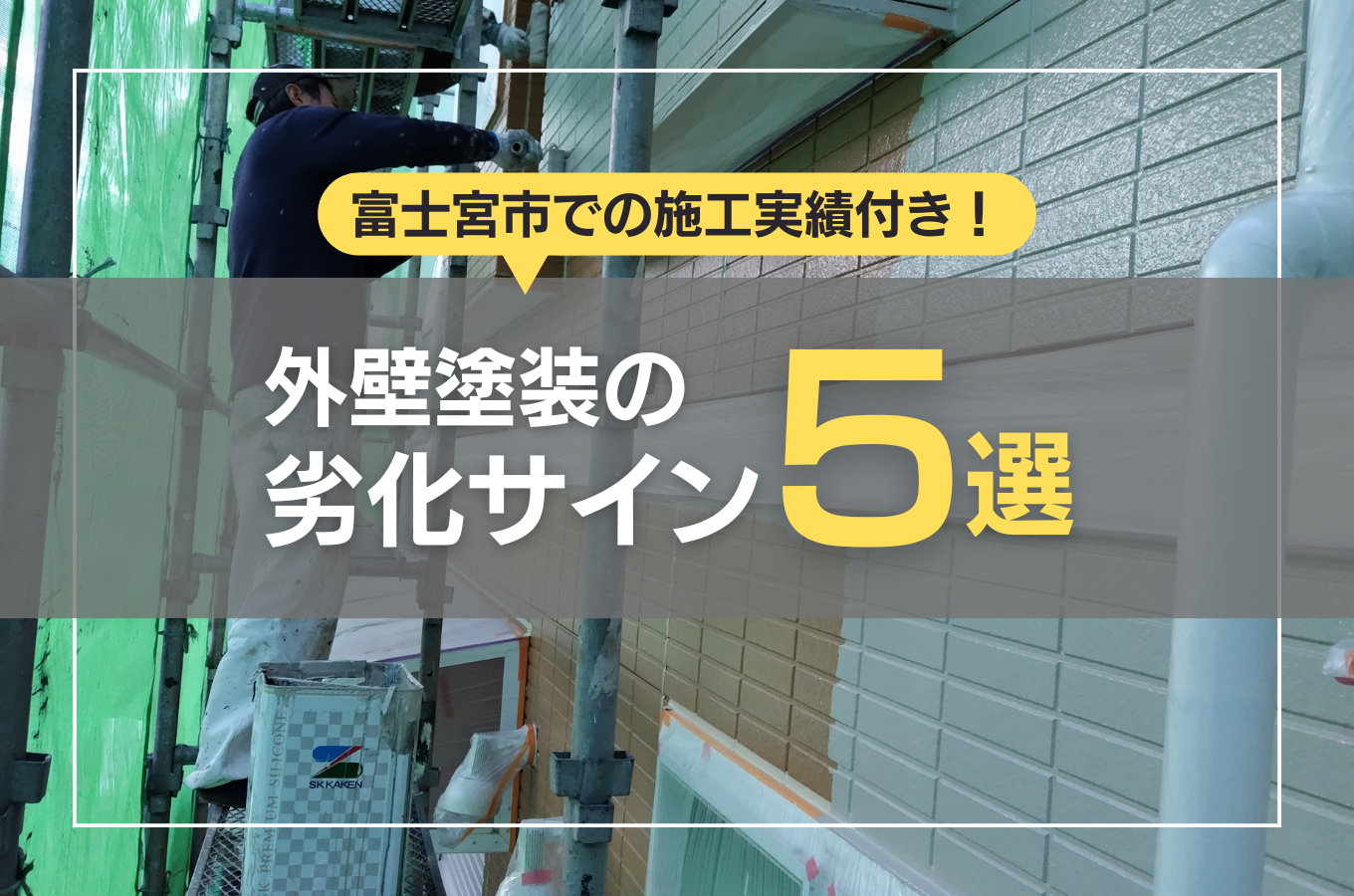 【実例付き】外壁塗装の劣化サイン5選｜富士宮市で放置すると危険な症状と補修タイミング