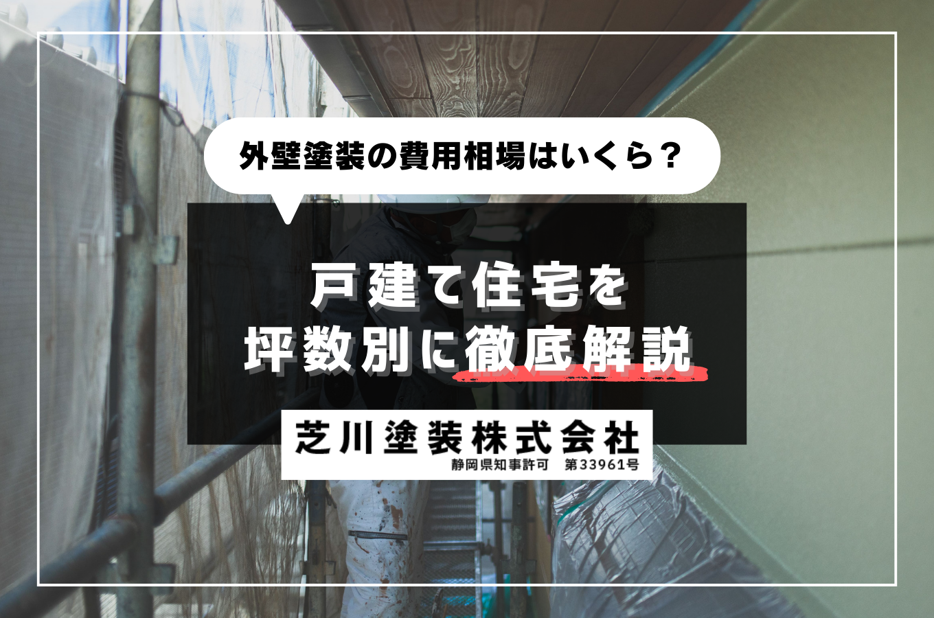 外壁塗装の費用相場はいくら？富士市・富士宮市の戸建て住宅を坪数別に徹底解説